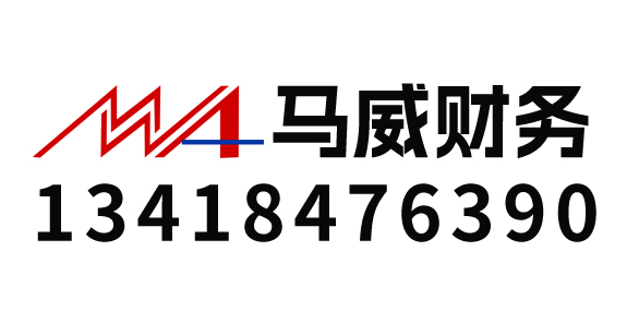 深圳市马威财务顾问管理有限公司_代理记账_公司注册_注册公司_商标注册_财务咨询